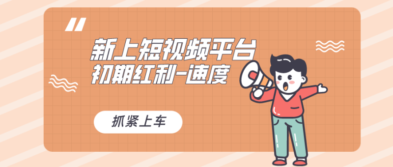 又一个全新短视频平台,疑似巨头之作,新手小白入局初期红利的关键-天行资源库