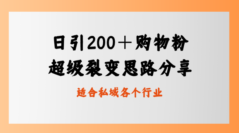 日引200+购物粉,超级裂变思路,私域卖货新玩法-天行资源库