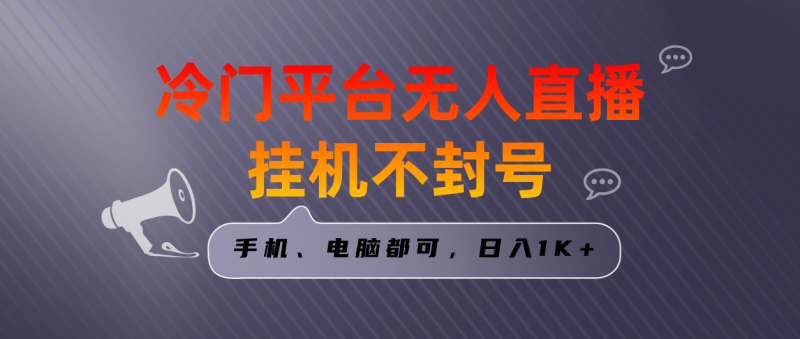 全网首发冷门平台无人直播挂机项目,三天起号日入1000+,手机电脑都可…-天行资源库