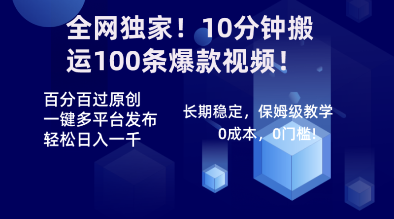 全网独家!10分钟搬运100条爆款视频!百分百过原创,一键多平台发布!!-天行资源库