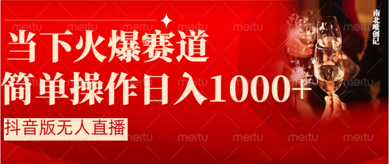 抖音半无人直播时下热门赛道,操作简单,小白轻松上手日入1000+-天行资源库
