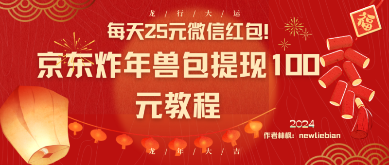 每天25元微信红包！京东炸年兽包提现100元教程-天行资源库