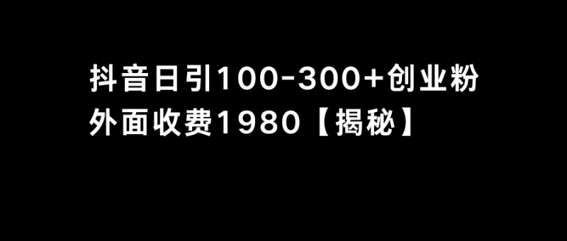 抖音引流创业粉单日100-300创业粉-天行资源库