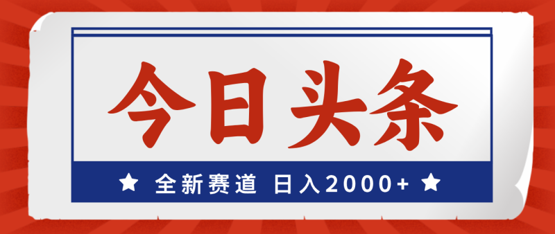 今日头条,全新赛道,小白易上手,日入2000+-天行资源库