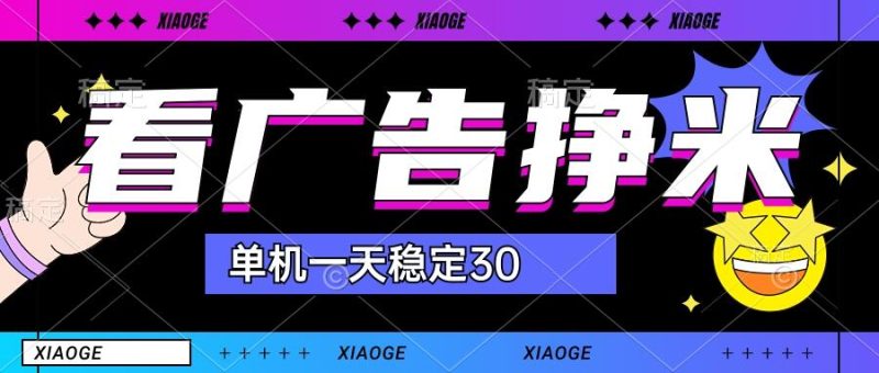 【站长力推】2024最新尚玩广告挂机项目，脚本挂机，单机一天30+【自动脚本+养号方法】-天行资源库