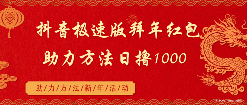 抖音极速版拜年红包助力方法日撸1000+-天行资源库