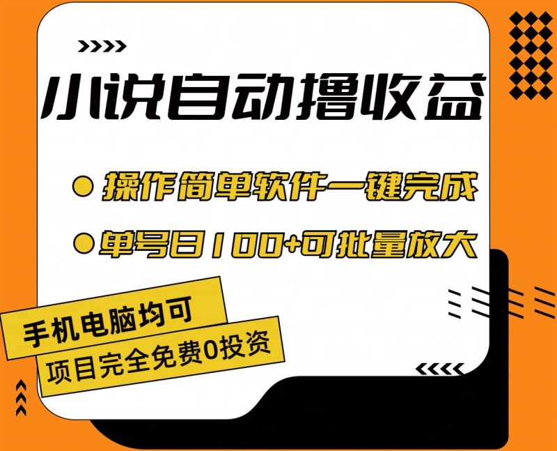 小说全自动撸收益,操作简单,单号日入100+可批量放大-天行资源库