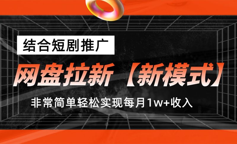 网盘拉新【新模式】,结合短剧推广,听话照做,轻松实现月入1w+-天行资源库