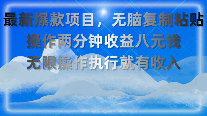 最新爆款项目，无脑复制粘贴，操作两分钟收益八元钱，无限操作执行就有收入-天行资源库
