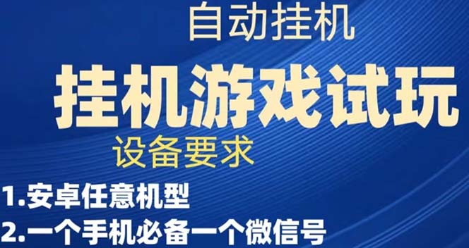 游戏试玩挂机，实测单机稳定50+-天行资源库