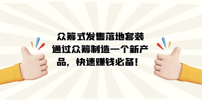 众筹式·发售落地套装:通过众筹制造一个新产品,快速赚钱必备!-天行资源库