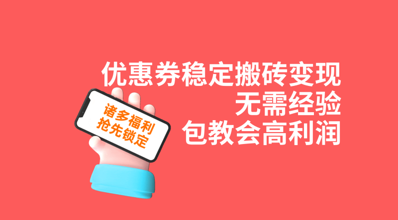 优惠券稳定搬砖变现,无需经验,高利润,详细操作教程!-天行资源库