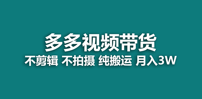 【蓝海项目】多多视频带货，纯搬运一个月搞了5w佣金，小白也能操作【揭秘】-天行资源库