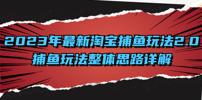2023年最新淘宝捕鱼玩法2.0,捕鱼玩法整体思路详解-天行资源库