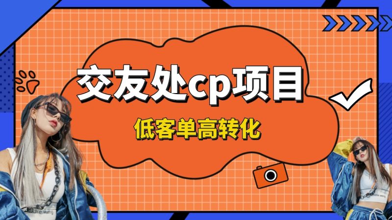 交友搭子付费进群项目，低客单高转化率，长久稳定，单号日入200+-天行资源库