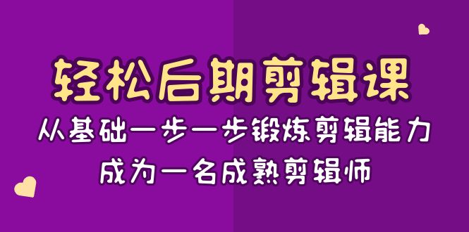 轻松后期-剪辑课:从基础一步一步锻炼剪辑能力,成为一名成熟剪辑师-15节课-天行资源库