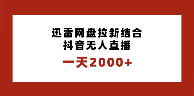 一天2000+迅雷网盘拉新结合抖音无人直播,独创玩法保姆级教学-天行资源库