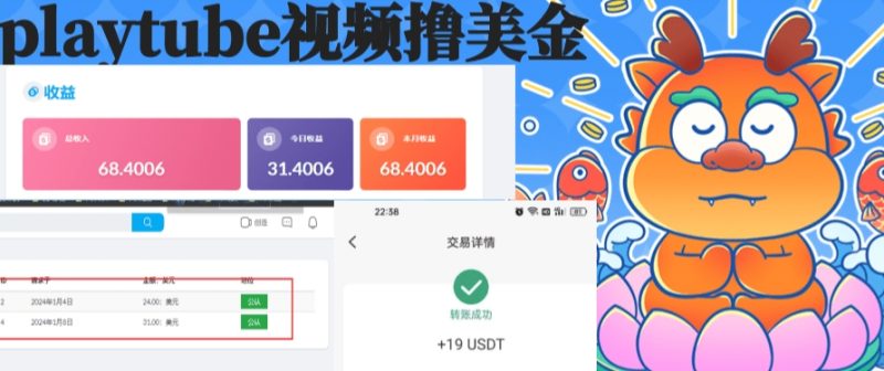 playtube撸美金项目,单日收益30美金+工作室可批量搞-天行资源库