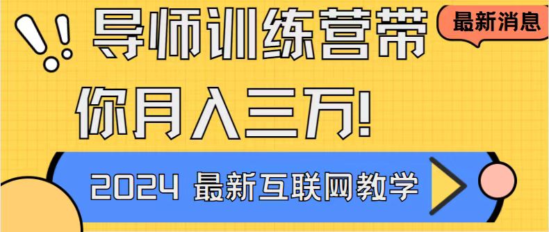导师训练营互联网最牛逼的项目没有之一,新手小白必学,月入2万+轻轻松…-天行资源库