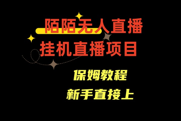 陌陌无人直播,通道人数少,新手容易上手-天行资源库