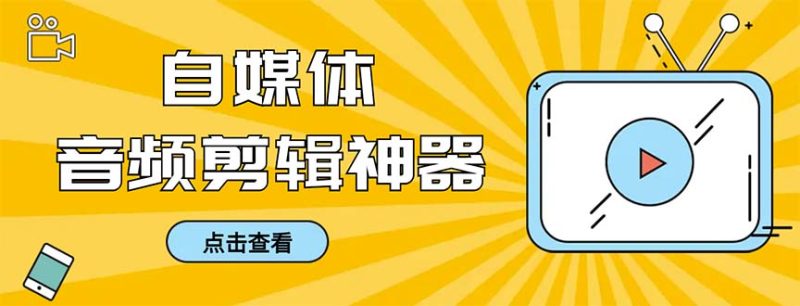 外面收费888的极速音频剪辑，看着字幕剪音频，效率翻倍，支持一键导出-天行资源库
