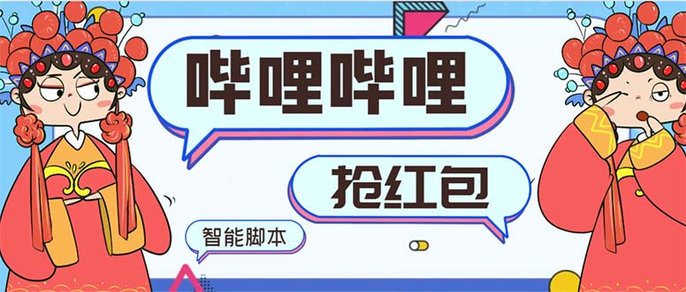 最新哔哩哔哩AI智能抢红包脚本,单机单号一天5-50+【智能脚本+使用教程】-天行资源库