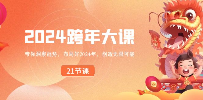 2024 跨年大课,带你洞察趋势,布局好2024年,创造无限可能-天行资源库
