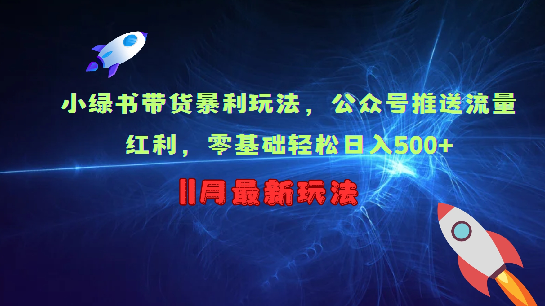 小绿书带货暴利玩法,公众号推送流量红利,零基础轻松日入500+-天行资源库
