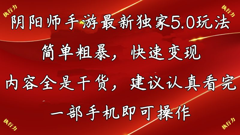 阴阳师最新5.0玩法,单日变现3000➕,小白看完即可上手-天行资源库