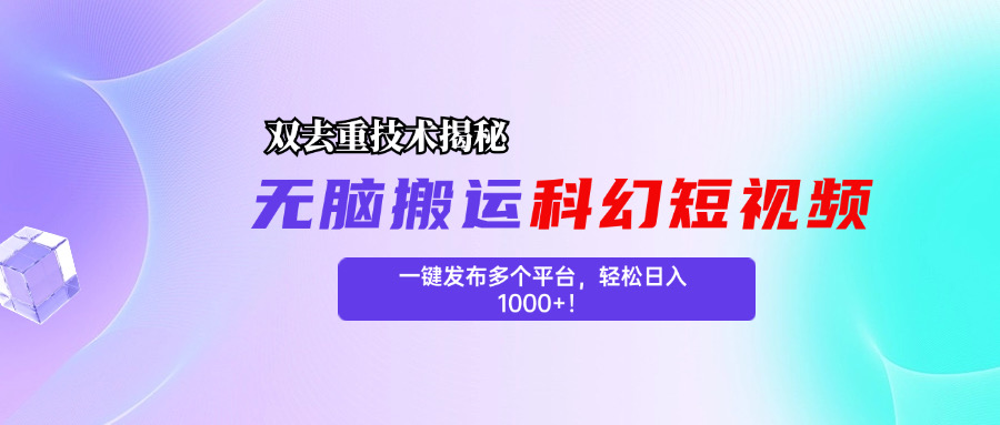 科幻短视频双重去重技术揭秘,一键发布多个平台,轻松日入1000+!-天行资源库