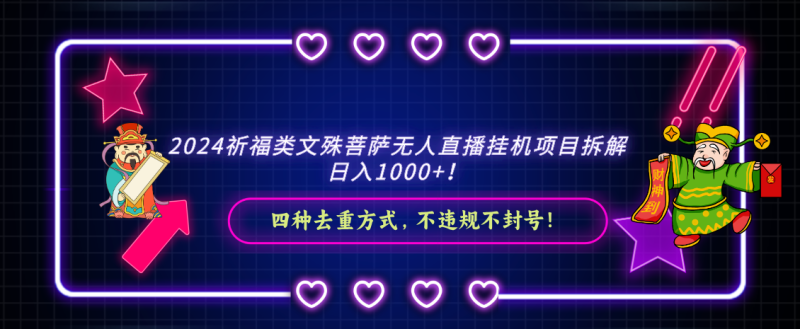 2024祈福类文殊菩萨无人直播挂机项目拆解,日入1000+, 四种去重方式,…-天行资源库