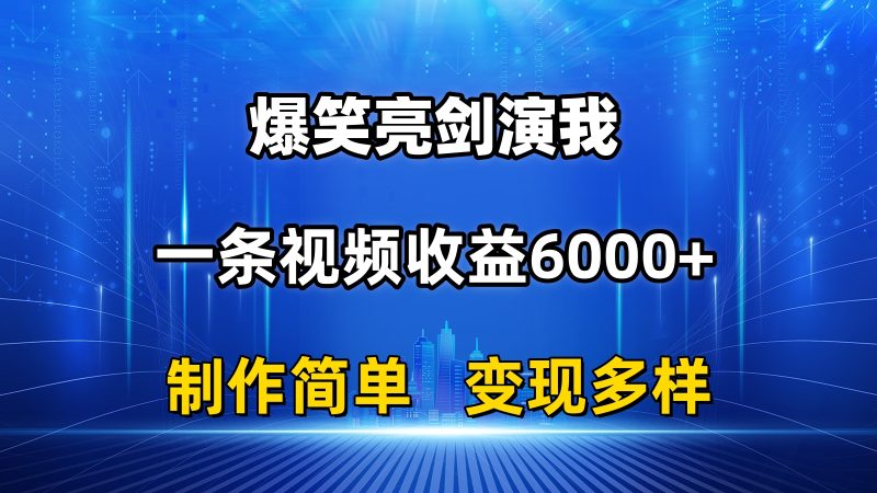 抖音热门爆笑亮剑演我，一条视频收益6000+，条条爆款，制作简单，多种变现-天行资源库