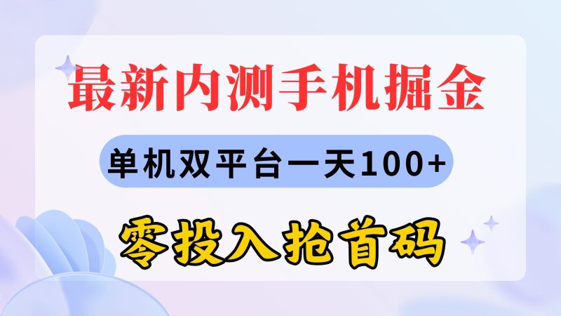 最新内测手机掘金，单机双平台一天100+，零投入抢首码-天行资源库