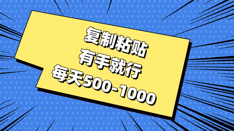 复制粘贴,有手就行,每天500-1000-天行资源库