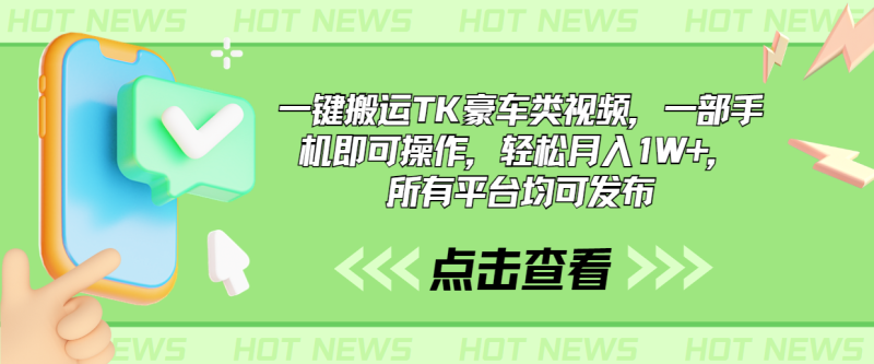 一键搬运TK豪车类视频，一部手机即可操作，轻松月入1W+，所有平台均可发布-天行资源库