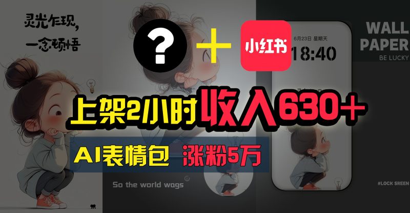 上架即赚630+,最简单的AI赚钱项目,轻松学会-天行资源库