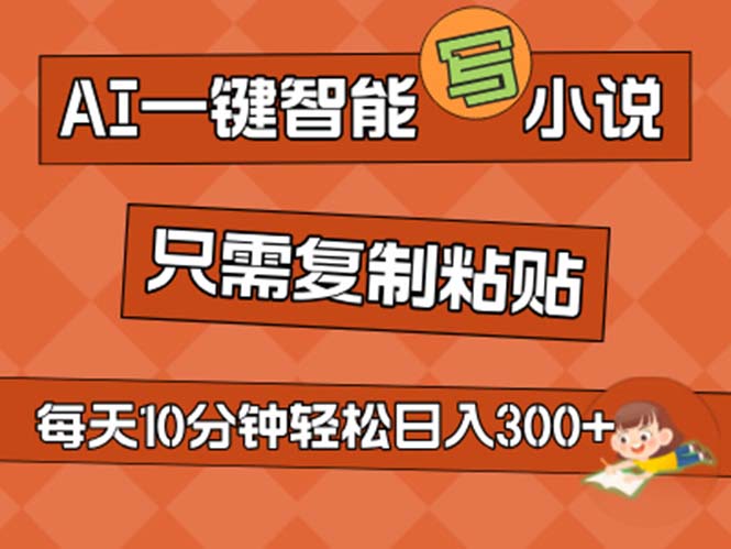 AI一键智能写小说,无脑复制粘贴,小白也能成为小说家 不用推文日入200+-天行资源库