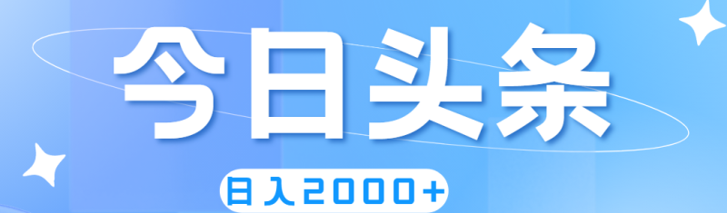 撸爆今日头条，简单无脑，日入2000+-天行资源库