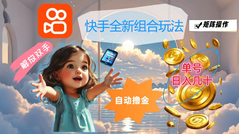 快手全新组合玩法,解放双手,自动撸金,单号日入几十,可矩阵操作-天行资源库