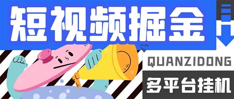 最新多平台短视频全自动挂机掘金脚本,单机多平台运行一天15-20+-天行资源库