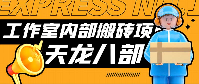 最新工作室内部新天龙八部游戏搬砖挂机项目,单窗口一天利润10-30+-天行资源库