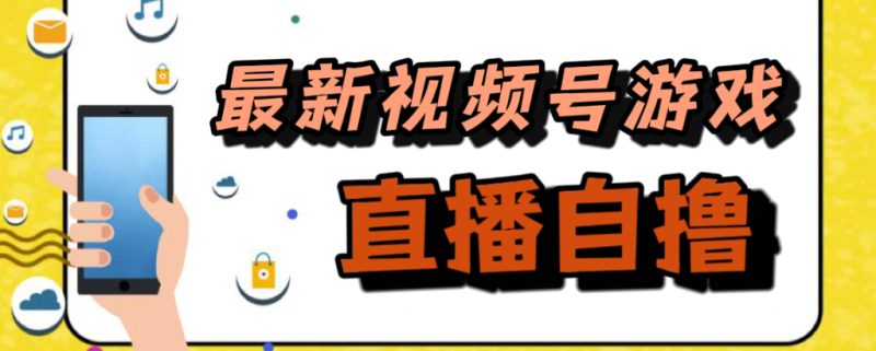 新玩法!视频号游戏拉新自撸玩法,单机50+-天行资源库
