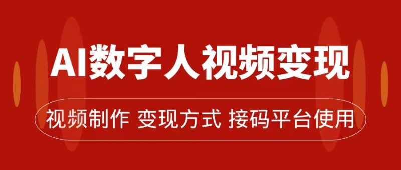 AI数字人变现及流量玩法，轻松掌握流量密码，带货、流量主、收徒皆可为-天行资源库