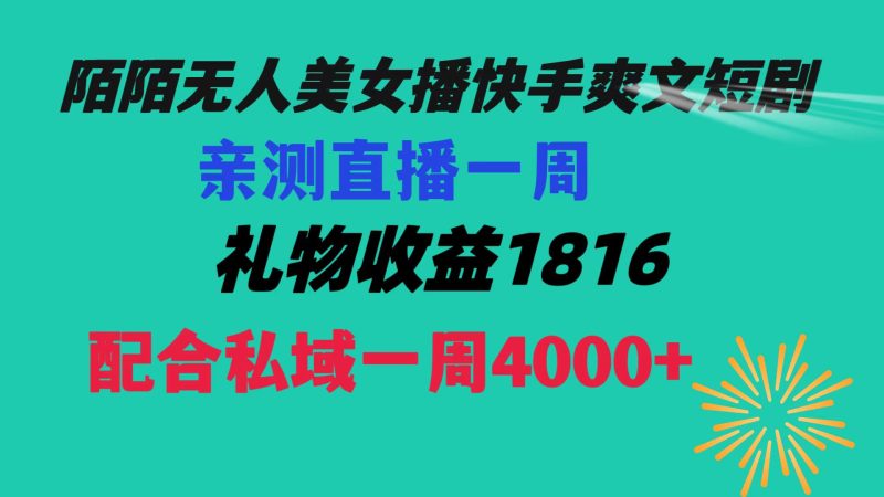 陌陌美女无人播快手爽文短剧,直播一周收益1816加上私域一周4000+-天行资源库