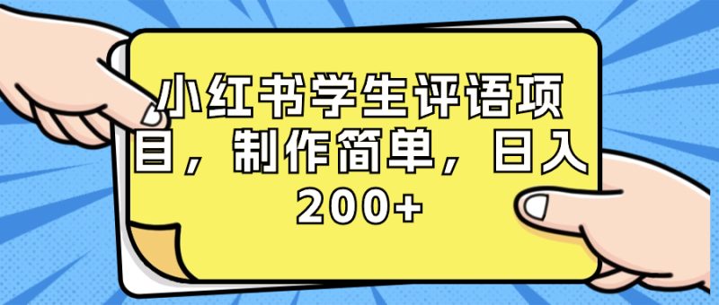 小红书学生评语项目，制作简单，日入200+（附资源素材）-天行资源库