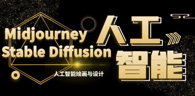 MJ+Stable Diffusion人工智能绘画与设计-第6期AIGC课程(35节)-天行资源库