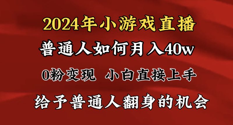 2024最强风口,小游戏直播月入40w,爆裂变现,普通小白一定要做的项目-天行资源库