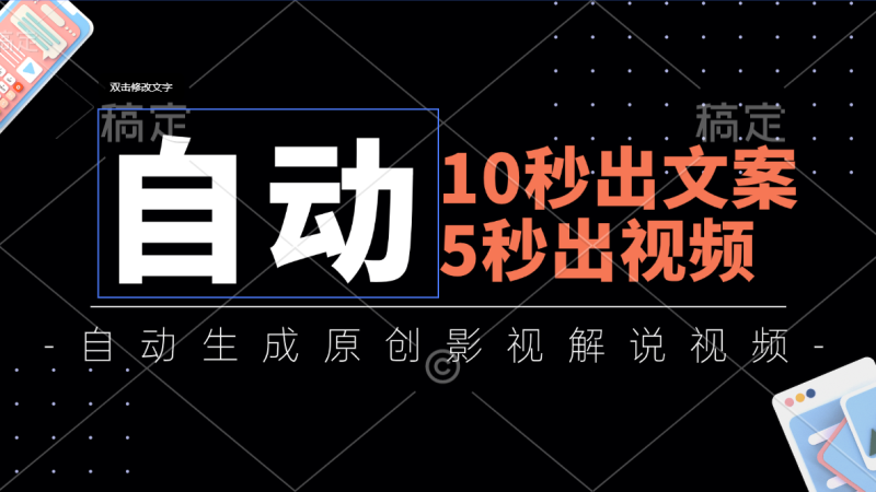 10秒出文案,5秒出视频,全自动生成原创影视解说视频-天行资源库