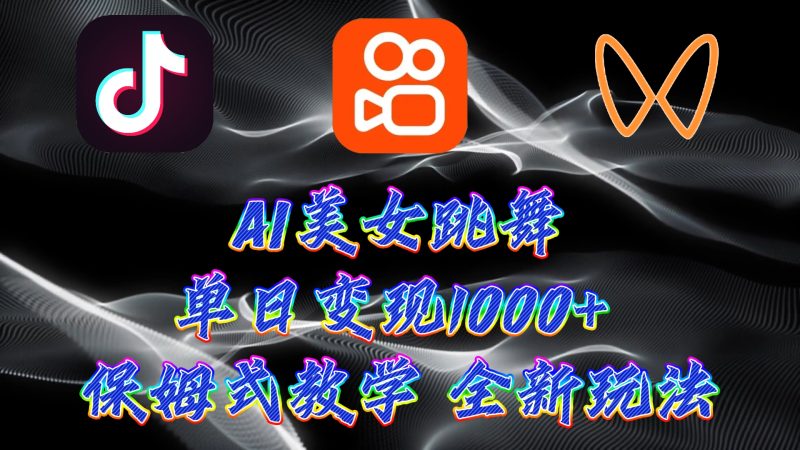最新AI美女跳舞项目，暴力变现，螺旋起号，小白也能轻松上手-天行资源库