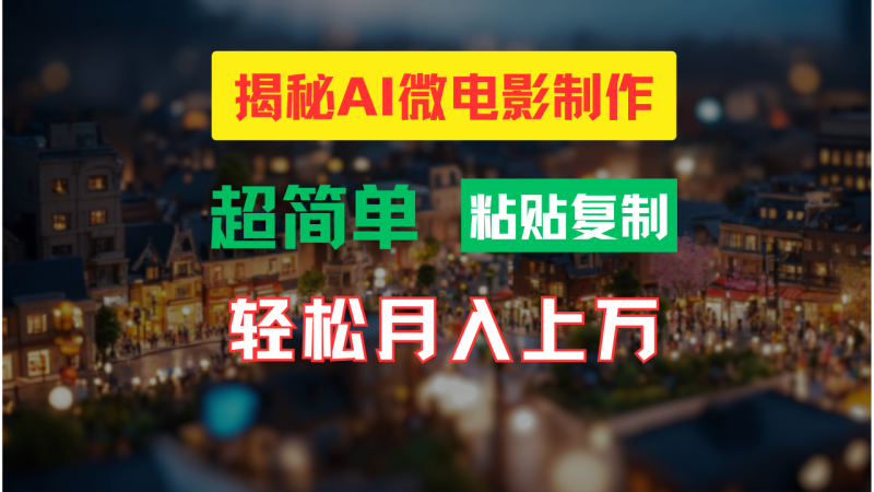 AI微电影制作教程:轻松打造高清小人国画面,月入过万!-天行资源库